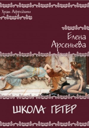 Елена Арсеньева - Школа гетер