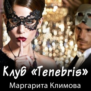 Маргарита Климова - Клуб «Tenebris»