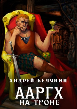 Андрей Белянин - Ааргх на троне