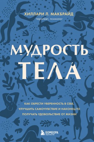 Хиллари Л. МакБрайд - Мудрость тела. Как обрести уверенность в себе, улучшить самочувствие и наконец-то получать удовольствие от жизни