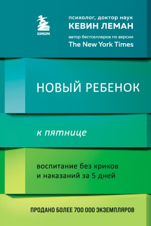 Кевин Леман - Новый ребенок к пятнице. Воспитание без криков и наказаний за 5 дней