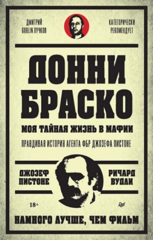 Джозеф Пистоне, Ричард Вудли - Донни Браско: моя тайная жизнь в мафии. Правдивая история агента ФБР Джозефа Пистоне