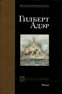 Гилберт Адэр - Ключ от башни