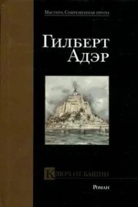 Ключ от башни