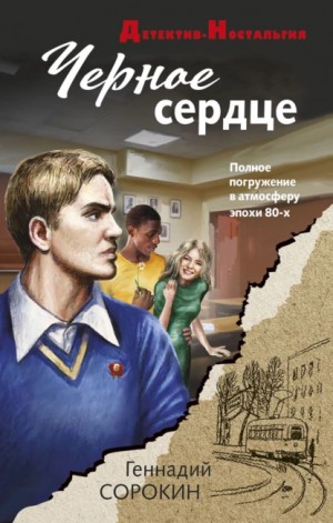 Геннадий Сорокин - Чёрное сердце