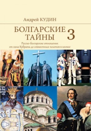 Андрей Кудин - Русско-болгарские отношения от хана Кубрата до совместных полетов в космос