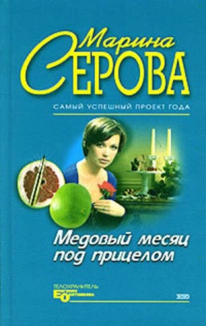 Марина Серова - Медовый месяц под прицелом