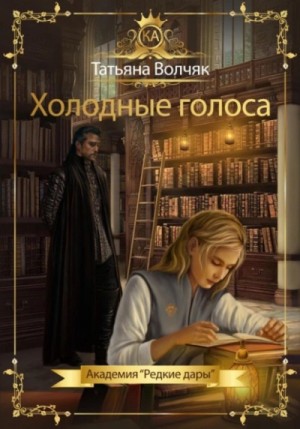 Татьяна Волчяк - Холодные голоса. Академия «Редкие дары»