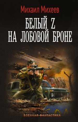 Михаил Александрович Михеев - Белый Z на лобовой броне