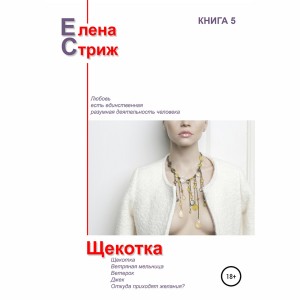 Елена Стриж - Щекотка