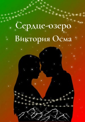Виктория Осма - Сердце-озеро