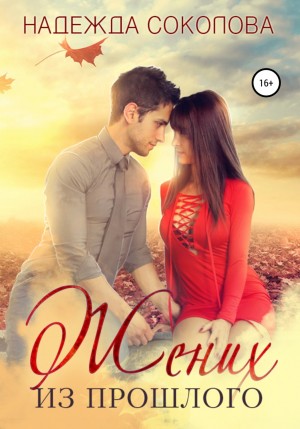 Надежда Соколова / Берта Свон - Жених из прошлого