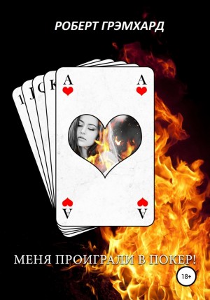 Роберт Грэмхард - Меня проиграли в покер!
