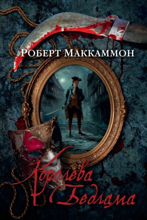 Роберт Маккаммон - Мэтью Корбетт. Сборник: 2.Королева Бедлама; 2.01.Ночная скачка