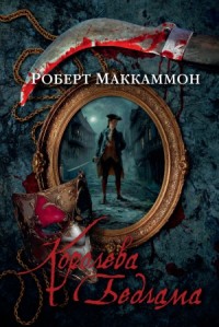 Мэтью Корбетт. Сборник: 2.Королева Бедлама; 2.01.Ночная скачка