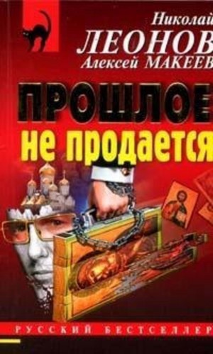 Николай Леонов, Алексей Макеев - Прошлое не продаётся