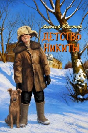 Алексей Николаевич Толстой - Детство Никиты