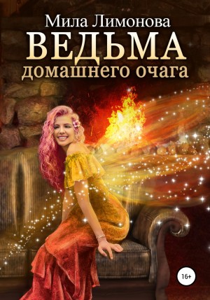 Мила Лимонова - Ведьма домашнего очага