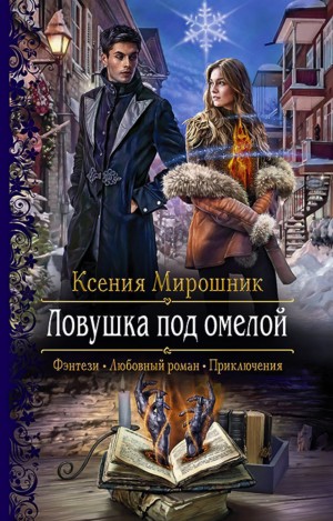 Ксения Мирошник - Ловушка под омелой