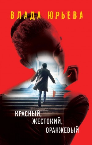 Влада Ольховская / Влада Юрьева - Красный, жестокий, оранжевый