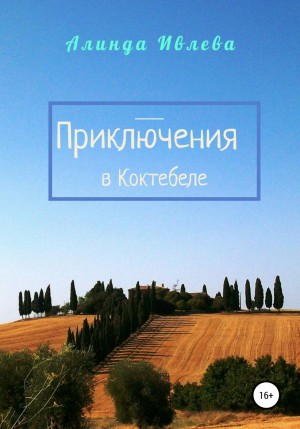 Алинда Ивлева - Приключения в Коктебеле