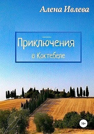 Алёна Ивлева - Приключения в Коктебеле