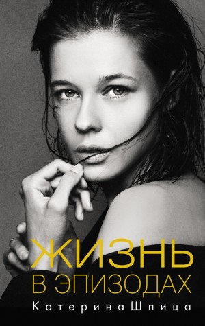 Катерина Шпица - Жизнь в эпизодах
