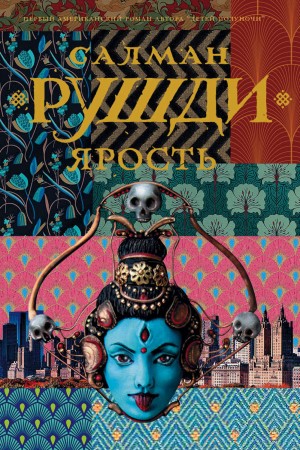 Ахмед Салман Рушди - Ярость