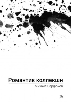 Михаил Михайлович Сердюков - Романтик Коллекшн