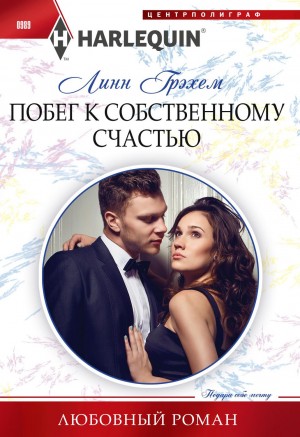 Линн Грэхем - Побег к собственному счастью