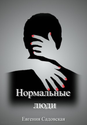 Евгения Олеговна Садовская - Нормальные люди