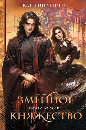 Екатерина Гичко - Плата за мир 1. Змеиное княжество