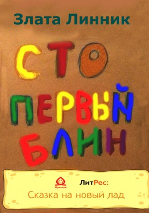 Злата Линник - Сто первый блин