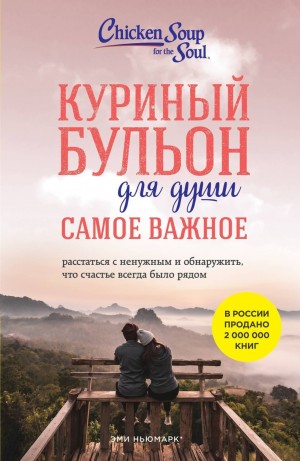 Эми Ньюмарк, Брук Берк-Чарвет - Куриный бульон для души. Самое важное. Расстаться с ненужным и обнаружить, что счастье всегда было рядом