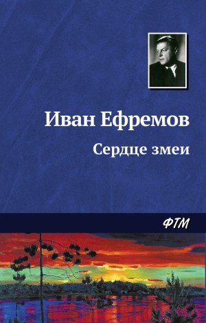 Иван Ефремов - Сердце Змеи