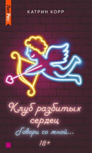 Катрин Корр - Клуб разбитых сердец – 2. Говори со мной
