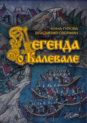 Владимир Свержин, Анна Гурова - Легенда о Калевале