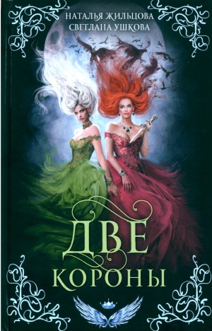 Наталья Жильцова, Светлана Ушкова - Две короны 1.