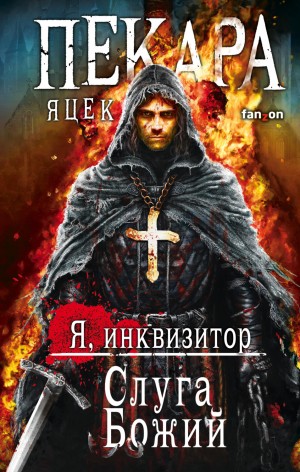 Яцек Пекара - Я, инквизитор 2. Слуга Божий