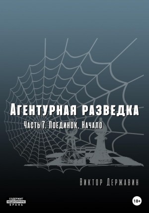 Виктор Державин - Агентурная разведка 07. Поединок. Начало