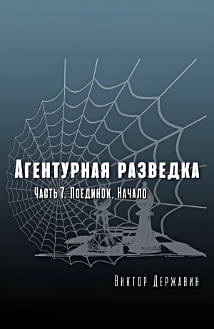 Виктор Державин - Агентурная разведка. Часть 7. Поединок. Начало