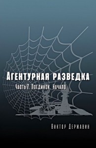 Агентурная разведка. Часть 7. Поединок. Начало