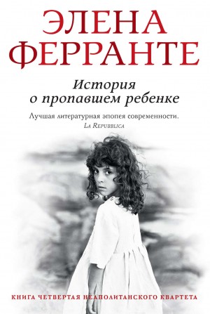 Элена Ферранте - История о пропавшем ребенке