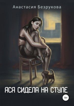 Анастасия Безрукова - Яся сидела на стуле