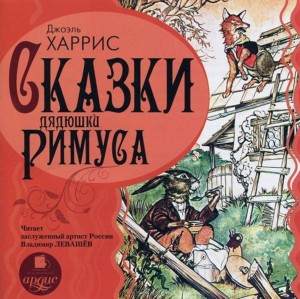 Джоэль Харрис - Сказки дядюшки Римуса