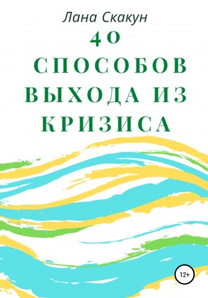 Лана Скакун - 40 способов выхода из кризиса