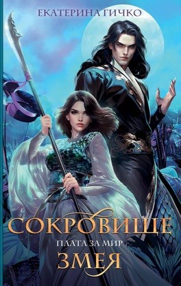 Екатерина Гичко - Плата за мир 2. Сокровище Змея