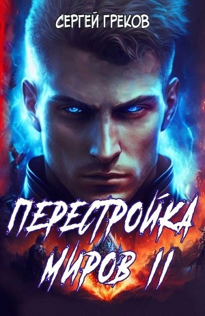 Сергей Греков - Перестройка миров II