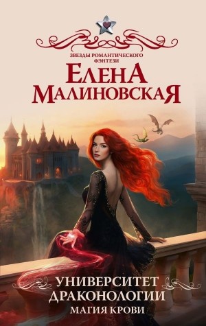 Елена Малиновская - Магия крови