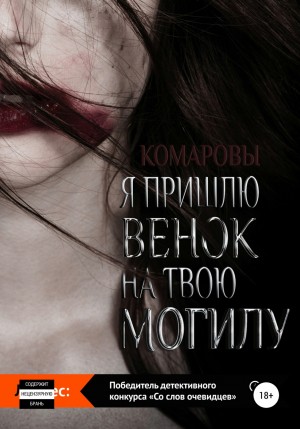 Е. Комарова, А. Комаров - Я пришлю венок на твою могилу